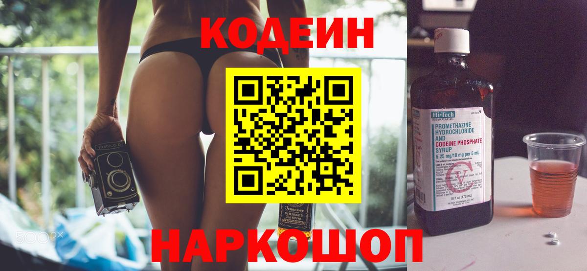 Великие Луки  Кодеиновый сироп Lean Purple Drank  Вход с VPN 